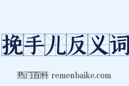 挽手儿反义词是什么意思的图片